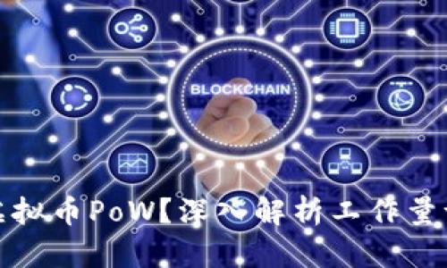 什么是虚拟币PoW？深入解析工作量证明机制