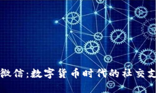 虚拟币与微信：数字货币时代的社交支付新选择