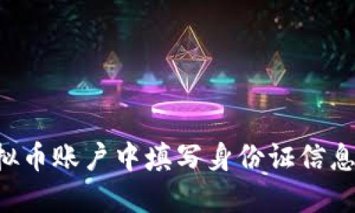 如何在虚拟币账户中填写身份证信息：完整指南