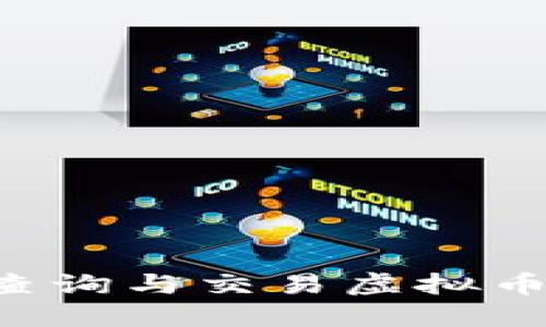 如何快速查询与交易虚拟币：全面指南