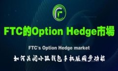 如何关闭小狐钱包手机版