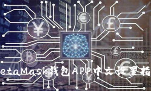 MetaMask钱包APP中文设置指南