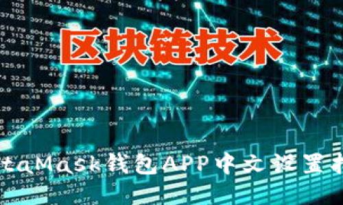 MetaMask钱包APP中文设置指南