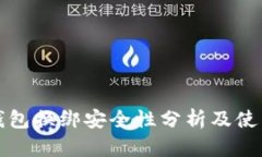 小狐钱包换绑安全性分析