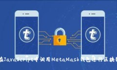 如何在JavaScript中调用Met