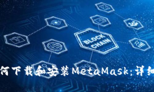 安卓手机如何下载和安装MetaMask：详细步骤与指南