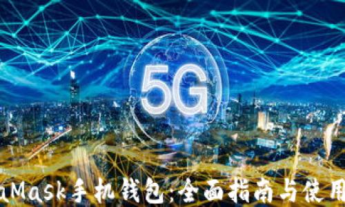 
MetaMask手机钱包：全面指南与使用技巧