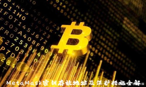 
MetaMask密钥存放地址及保护措施全解