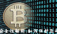 小狐私钥安全性解析：如