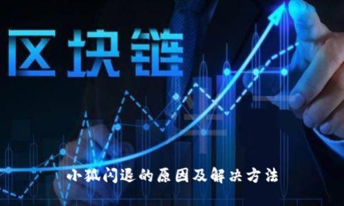 小狐闪退的原因及解决方法