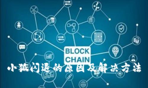 小狐闪退的原因及解决方法