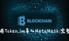 如何将Token.im导入MetaMask：