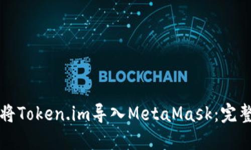 如何将Token.im导入MetaMask：完整指南