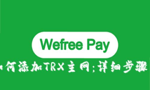 小狐如何添加TRX主网：详细步骤与技巧
