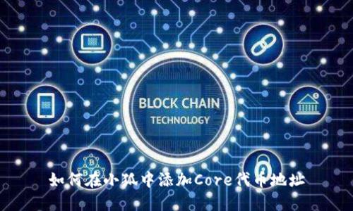 如何在小狐中添加Core代币地址