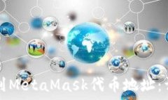   如何找到MetaMask代币地址